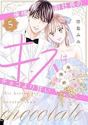 俺様副社長のキスはチョコより甘い（1） | 田島みみ | マンガ